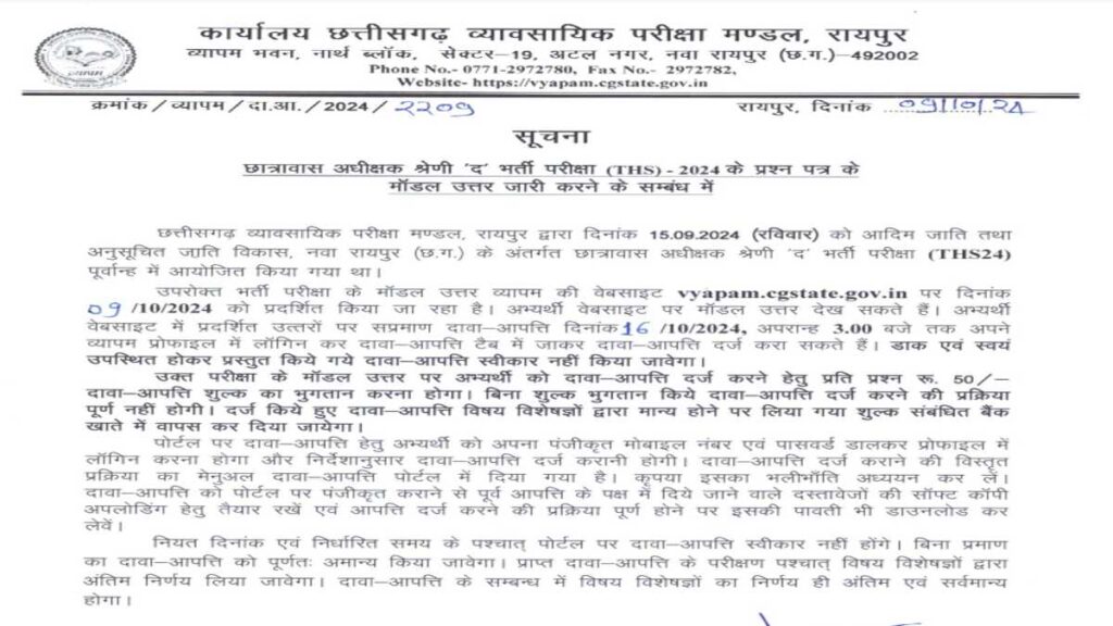 CG Vyapam Hostel Warden Model Answer Result 2024