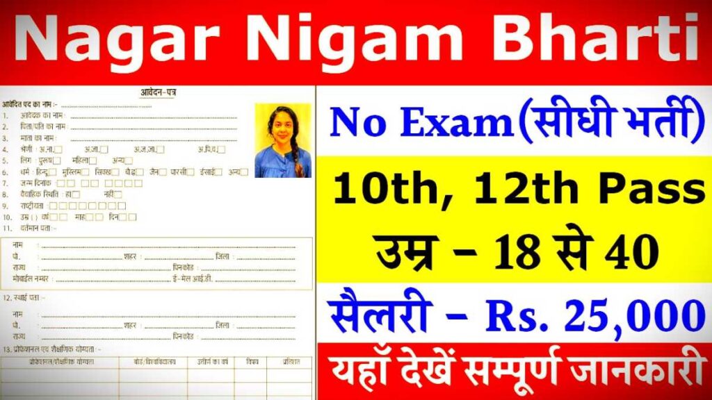 Nagar Nigam Sarkari Bharti