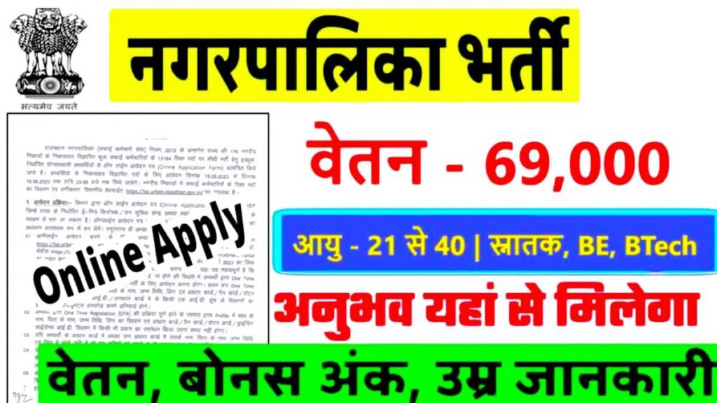 Nagar Palika Sweeper Jobs