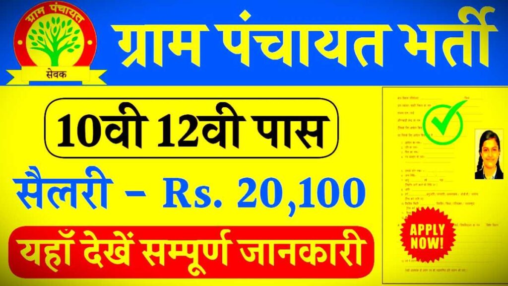 Panchayat Department Job